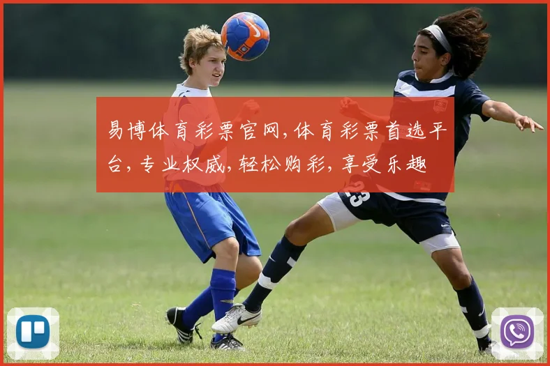 易博体育彩票官网,体育彩票首选平台,专业权威,轻松购彩,享受乐趣