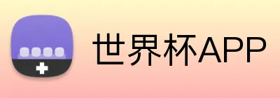 世界杯APP Logo